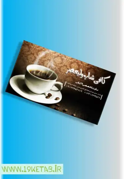 دانلود طرح لایه باز کارت ویزیت کافی شاپ 6 طرح کارت ویزیت کافی شاپ با طراحی جذاب