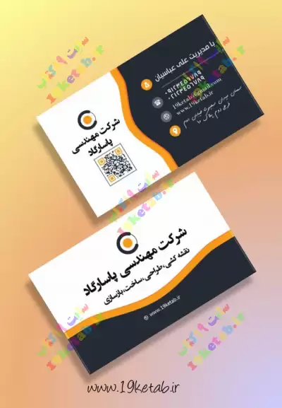 دانلود کارت ویزیت لایه باز خاص و شیک شرکتی