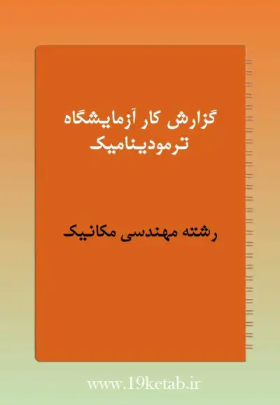 دانلود گزارش کار آزمایشگاه ترمودینامیک ✅دانلود گزارش کار آزمایشگاه ترمودینامیک | رشته مهندسی مکانیک