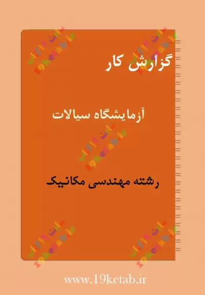 ✅ دانلود گزارش کار آزمایشگاه سیالات | رشته مهندسی مکانیک