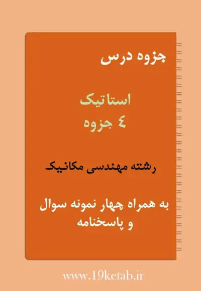 دانلود جزوه و نمونه سوال استاتیک رشته مهندسی مکانیک ✅ دانلود جزوه و نمونه سوال استاتیک | رشته مهندسی مکانیک