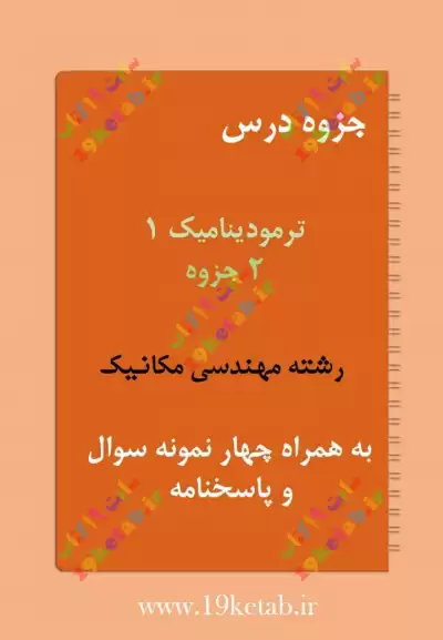 ✅ دانلود جزوه و نمونه سوال ترمودینامیک1 | رشته مهندسی مکانیک