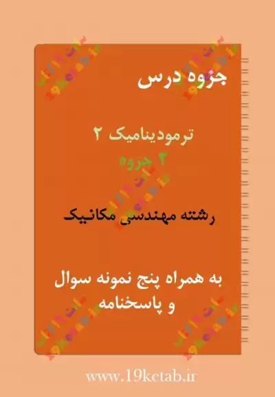 ✅دانلود جزوه و نمونه سوال ترمودینامیک 2 | رشته مهندسی مکانیک