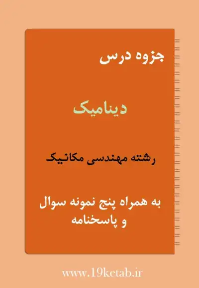دانلود جزوه و نمونه سوال دینامیک رشته مهندسی مکانیک ✅ دانلود جزوه و نمونه سوال دینامیک | رشته مهندسی مکانیک