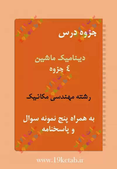 ✅دانلود جزوه و نمونه سوال دینامیک ماشین | رشته مهندسی مکانیک