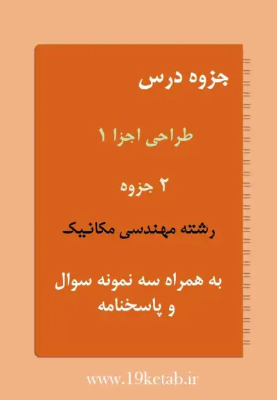 دانلود جزوه و نمونه سوال طراحی اجزا1 رشته مهندسی مکانیک ✅ دانلود جزوه و نمونه سوال طراحی اجزا1 | رشته مهندسی مکانیک