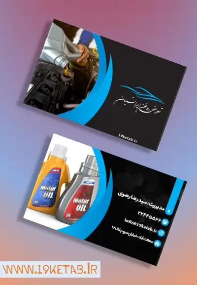 دانلود طرح لایه باز کارت ویزیت تعویض روغن 2 دانلود کارت ویزیت تعویض روغن زیبا و متفاوت