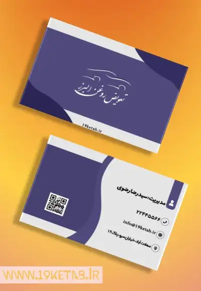 دانلود طرح لایه باز کارت ویزیت تعویض روغن 1 نمونه کارت ویزیت تعویض روغنی زیبا و متفاوت