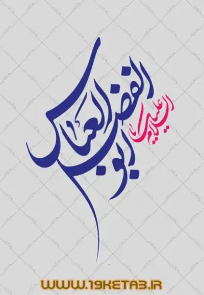 دانلود تایپوگرافی حضرت ابوالفضل (ع) 1 (السلام علیک یا ابوالفضل العباس) 0