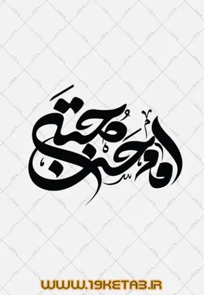 دانلود تایپوگرافی امام حسن مجتبی (ع) 2 0