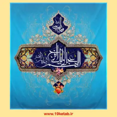 دانلود تایپوگرافی امام زمان (عج) 8 (اللهم عجل لولیک الفرج) 0