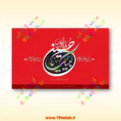 تایپوگرافی لبیک یا حسین