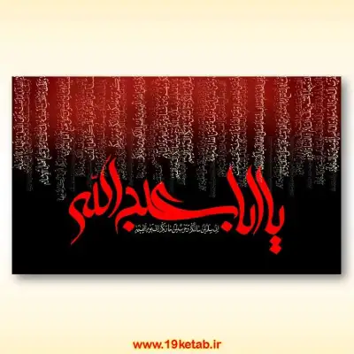 دانلود تایپوگرافی و بنر امام حسین (ع) (یا اباعبدالله و زیارت عاشورا) دانلود طرح بنر و پوستر زیارت عاشورا