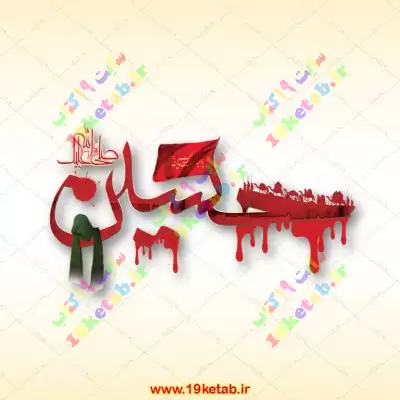 تایپوگرافی حسین (ع)