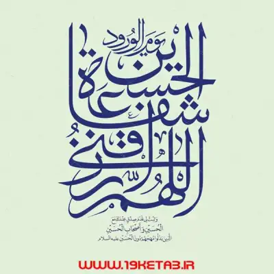 دانلود تایپوگرافی اللهم ارزقنی شفاعة الحسین یوم الورود 0