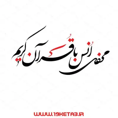 دانلود تایپوگرافی محفل انس با قرآن 0