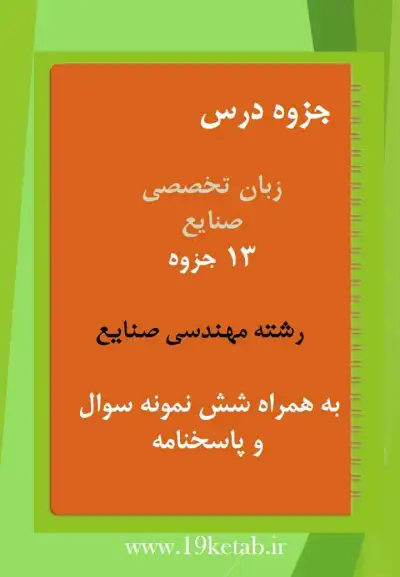 دانلود جزوه و نمونه اصول حسابداری و هزینه یابی رشته مهندسی صنایع ✅دانلود جزوه و نمونه اصول حسابداری و هزینه یابی|مهندسی صنایع