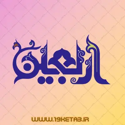 دانلود تایپوگرافی اربعین 1 تایپوگرافی اربعین