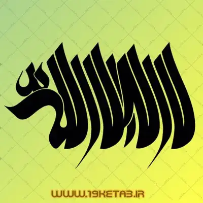 دانلود تایپوگرافی لااله الا الله 1 0