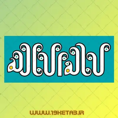 دانلود تایپوگرافی لااله الا الله 2 0