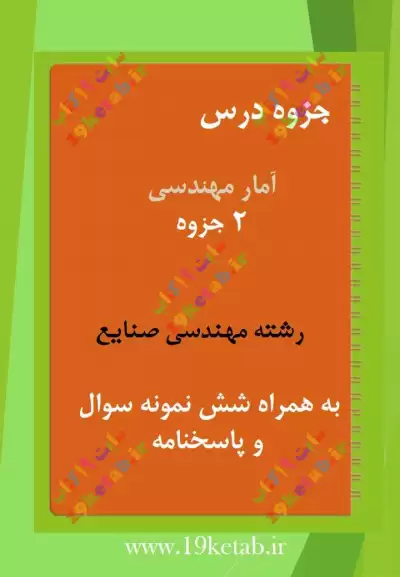 دانلود جزوه و نمونه سوال آمار مهندسی رشته مهندسی صنایع ✅ دانلود جزوه و نمونه سوال آمار | رشته مهندسی صنایع
