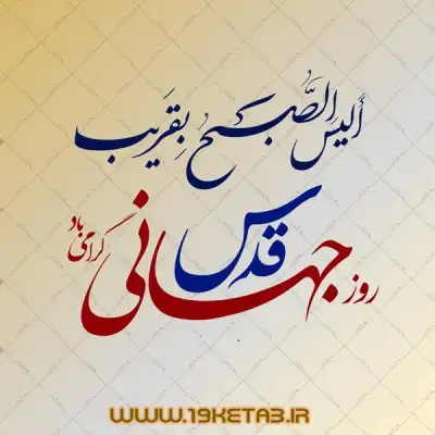 دانلود تایپوگرافی روز جهانی قدس گرامی باد 0
