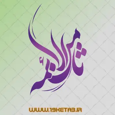 دانلود تایپوگرافی ثامن الائمه 0