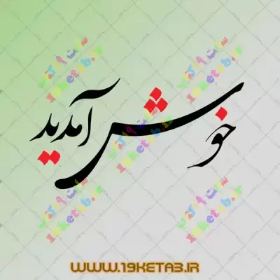دانلود تایپوگرافی خوش آمدید 0