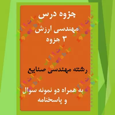 ✅دانلود pdf دانلود جزوه و نمونه سوال مهندسی ارزش |مهندسی صنایع