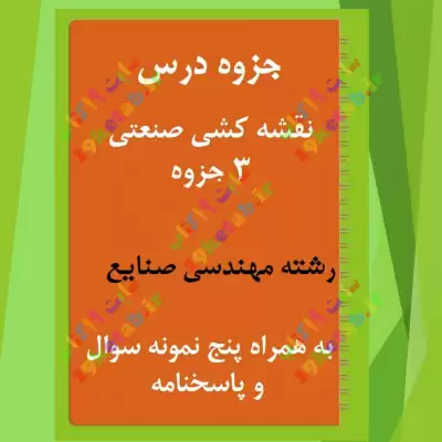 دانلود جزوه و نمونه سوال نقشه کشی صنعتی رشته مهندسی صنایع ✅دانلود جزوه و نمونه سوال نقشه کشی صنعتی | رشته مهندسی صنایع