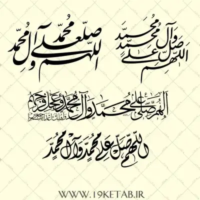 دانلود تصاویر دوربری شده ذکر صلوات 0
