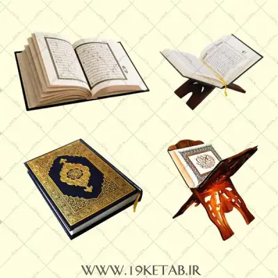 دانلود تصویر دوربری شده رحل و قرآن 0