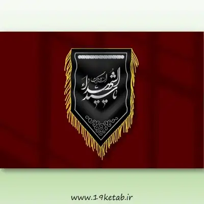 وکتور پرچم محرم 1 0