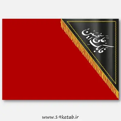 وکتور پرچم محرم 3 0