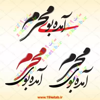 تایپوگرافی محرم