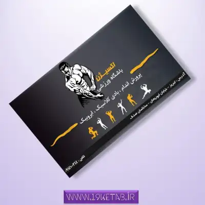 دانلود طرح لایه باز کارت ویزیت سالن بدنسازی و پرورش اندام 3 دانلود نمونه کارت ویزیت سالن بدنسازی