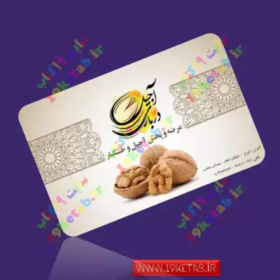 دانلود طرح لایه باز کارت ویزیت فروشگاه خشکبار