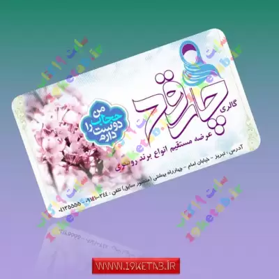 طرح کارت ویزیت شال و روسری شیک و جذاب