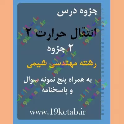 ✅ جزوهو نمونه سوال انتقال حرارت 2 | رشته مهندسی شیمی