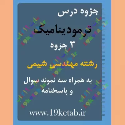 ✅ دجزوه و نمونه سوال ترمودینامیک | رشته مهندسی شیمی