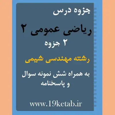 دانلود جزوه و نمونه سوال ریاضی عمومی 2 رشته مهندسی شیمی ✅ داجزوه و نمونه سوال ریاضی عمومی 2 | رشته مهندسی شیمی