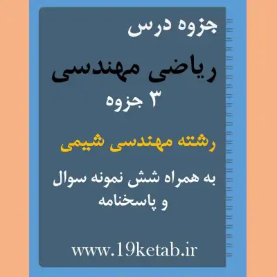 دانلود جزوه و نمونه سوال ریاضی مهندسی رشته مهندسی شیمی ✅ دانلود جزوه و نمونه سوال ریاضی مهندسی | رشته مهندسی شیمی