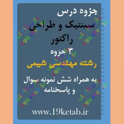 ✅دانلود جزوه و نمونه سوال سینتیک و طراحی راکتور |مهندسی شیمی