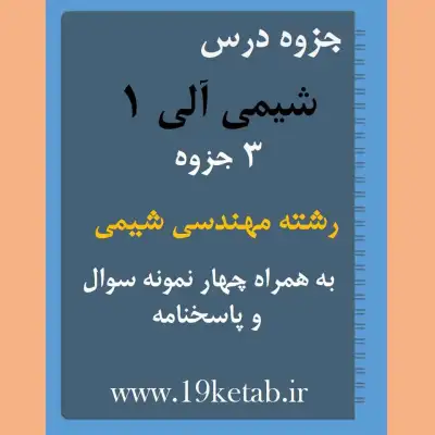 دانلود جزوه و نمونه سوال شیمی آلی 1 رشته مهندسی شیمی ✅ دانلود جزوه و نمونه سوال شیمی آلی 1 | رشته مهندسی شیمی