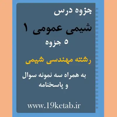 دانلود جزوه و نمونه سوال شیمی عمومی 1 رشته مهندسی شیمی ✅ دانلود جزوه و نمونه سوال شیمی عمومی | رشته مهندسی شیمی