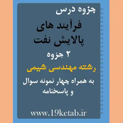 دانلود جزوه و نمونه سوال فرآیندهای پالایش نفت رشته مهندسی شیمی ✅ جزوه و نمونه سوال درس فرآیندهای پالایش | رشته مهندسی شیمی
