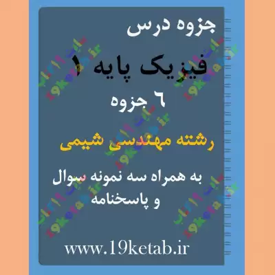 ✅ کامل ترین جزوه و نمونه سوال فیزیک 1 | رشته مهندسی شیمی