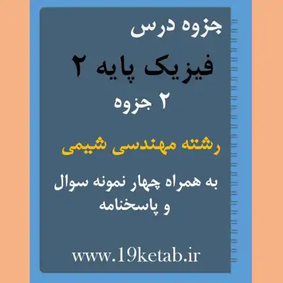دانلود جزوه و نمونه سوال فیزیک پایه 2 رشته مهندسی شیمی ✅ کامل ترین جزوه و نمونه سوال فیزیک 2 | رشته مهندسی شیمی