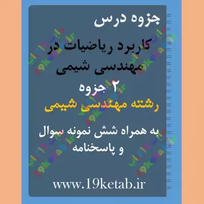 ✅ دانلود جزوه و نمونه سوال کاربرد ریاضیات در مهندسی شیمی