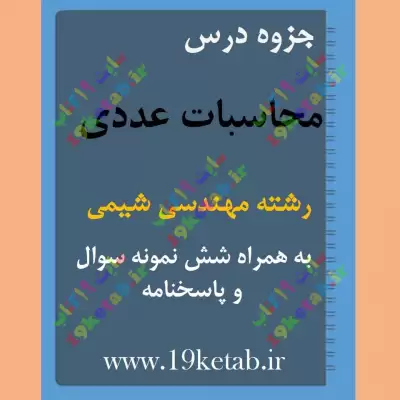 ✅ دانلود جزوه و نمونه سوال محاسبات عددی | رشته مهندسی شیمی